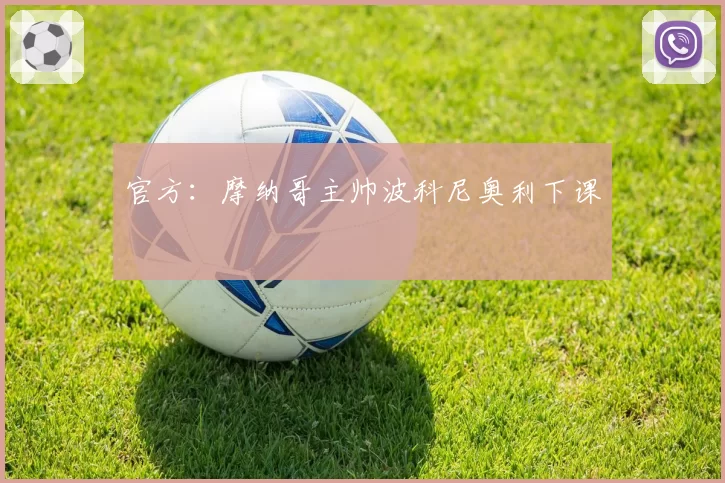 官方：摩纳哥主帅波科尼奥利下课