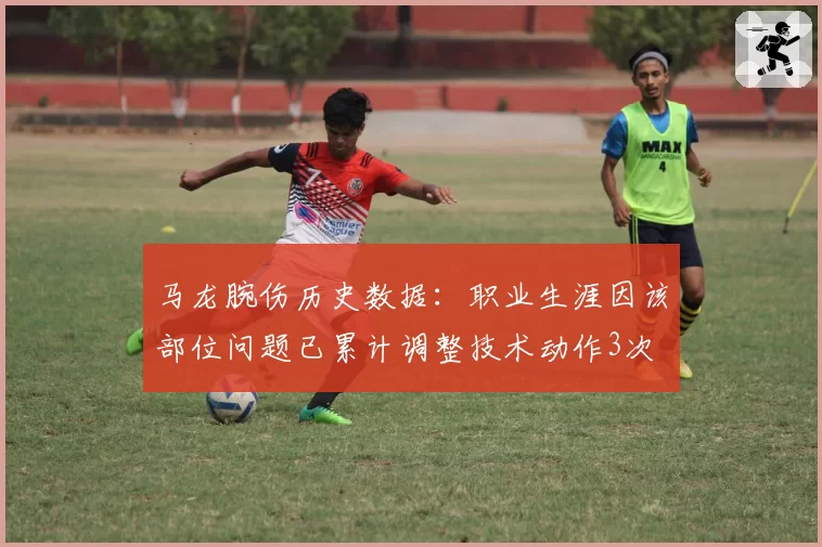 马龙腕伤历史数据：职业生涯因该部位问题已累计调整技术动作3次