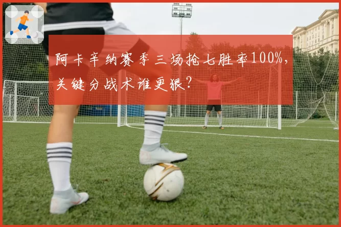 阿卡辛纳赛季三场抢七胜率100%，关键分战术谁更狠？