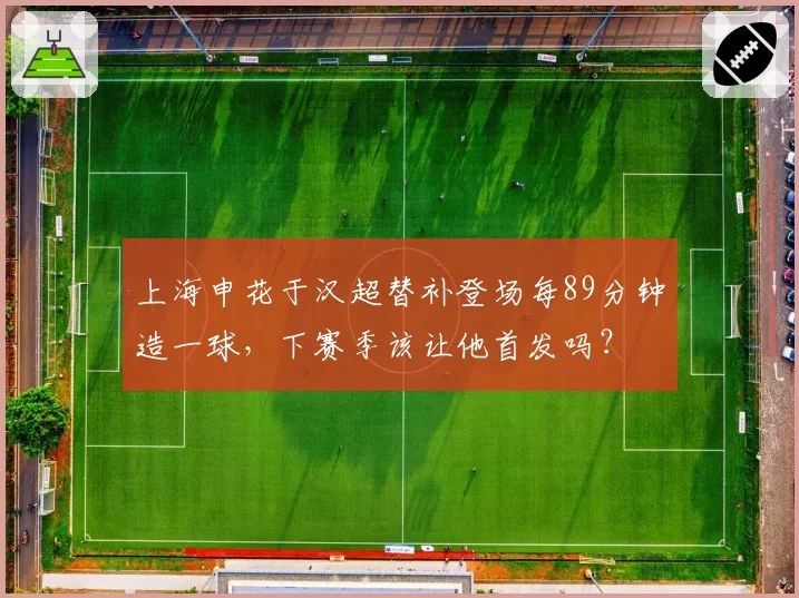 上海申花于汉超替补登场每89分钟造一球，下赛季该让他首发吗？