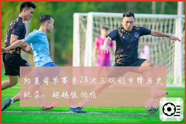 约基奇单赛季28次三双创中锋历史纪录，超越张伯伦