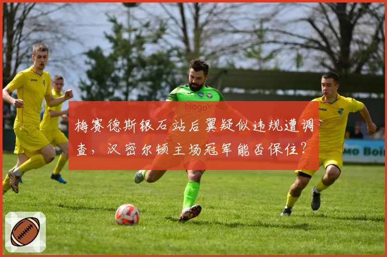 梅赛德斯银石站后翼疑似违规遭调查，汉密尔顿主场冠军能否保住？