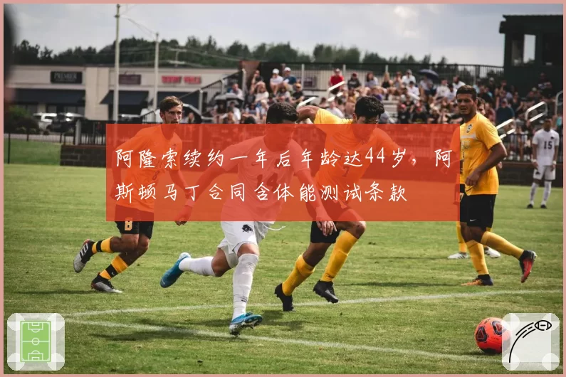 阿隆索续约一年后年龄达44岁，阿斯顿马丁合同含体能测试条款