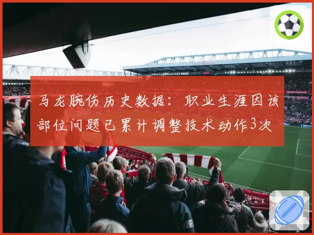 马龙腕伤历史数据：职业生涯因该部位问题已累计调整技术动作3次