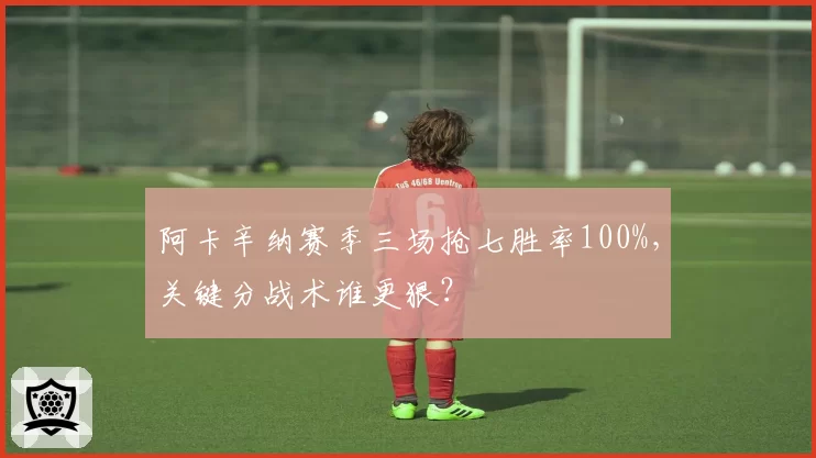 阿卡辛纳赛季三场抢七胜率100%，关键分战术谁更狠？