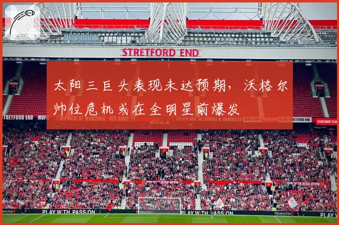 太阳三巨头表现未达预期，沃格尔帅位危机或在全明星前爆发