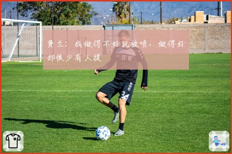 费兰：我做得不好就被喷，做得好却很少有人提