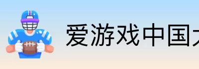 爱游戏中国大陆版 Logo